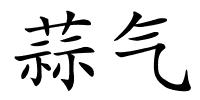 蒜气的解释