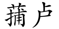 蒱卢的解释