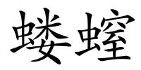 蝼螲的解释