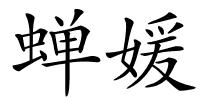 蝉媛的解释
