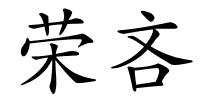 荣吝的解释