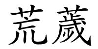 荒薉的解释