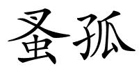 蚤孤的解释
