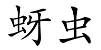 蚜虫的解释