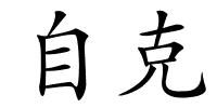 自克的解释