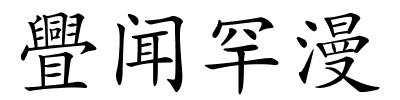 舋闻罕漫的解释