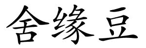 舍缘豆的解释