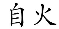 自火的解释