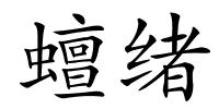 蟺绪的解释