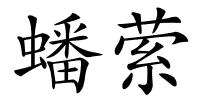 蟠萦的解释