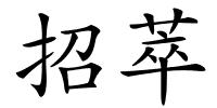 招萃的解释