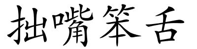 拙嘴笨舌的解释