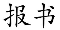 报书的解释