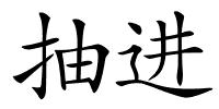 抽进的解释
