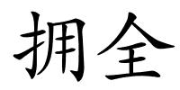 拥全的解释