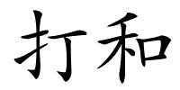 打和的解释