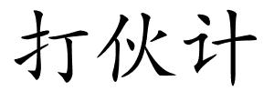 打伙计的解释