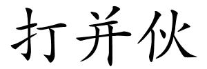 打并伙的解释