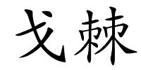 戈棘的解释