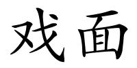 戏面的解释