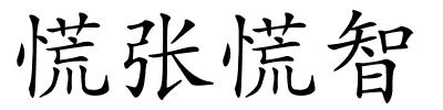 慌张慌智的解释