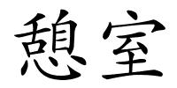 憩室的解释