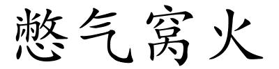 憋气窝火的解释