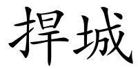 捍城的解释