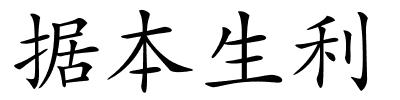 据本生利的解释