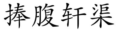 捧腹轩渠的解释