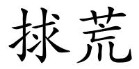 捄荒的解释