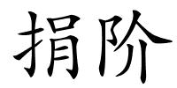 捐阶的解释