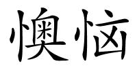 懊恼的解释