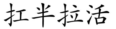 扛半拉活的解释