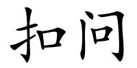 扣问的解释