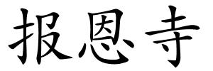报恩寺的解释