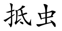 抵虫的解释
