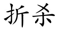 折杀的解释