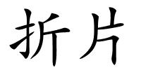 折片的解释