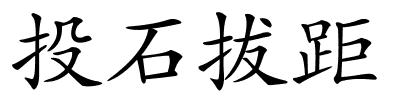 投石拔距的解释