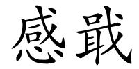 感戢的解释