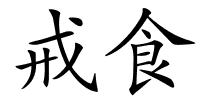 戒食的解释