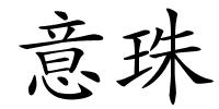意珠的解释
