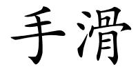 手滑的解释