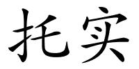 托实的解释