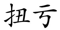扭亏的解释