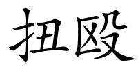 扭殴的解释