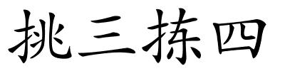 挑三拣四的解释