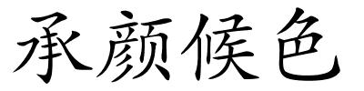 承颜候色的解释