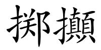 掷攧的解释